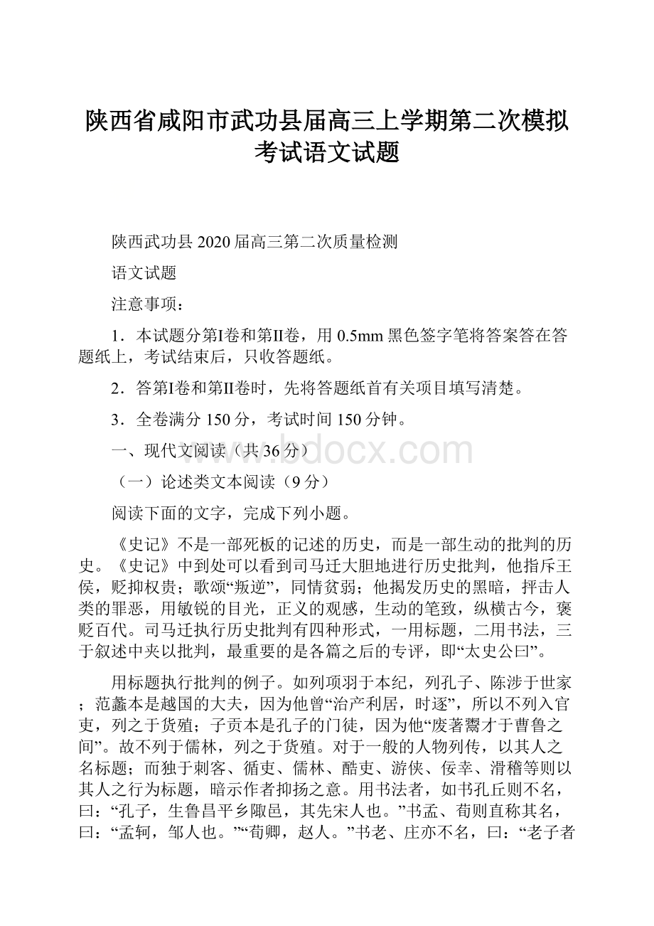 陕西省咸阳市武功县届高三上学期第二次模拟考试语文试题.docx