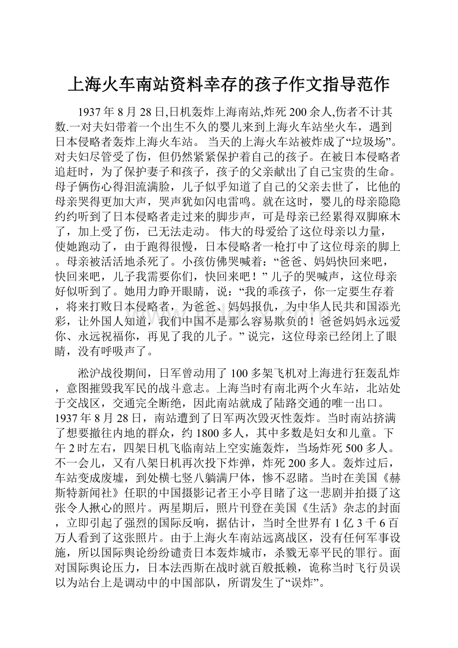 上海火车南站资料幸存的孩子作文指导范作.docx