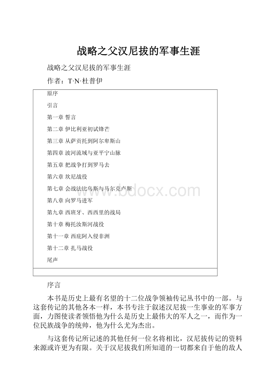 战略之父汉尼拔的军事生涯.docx