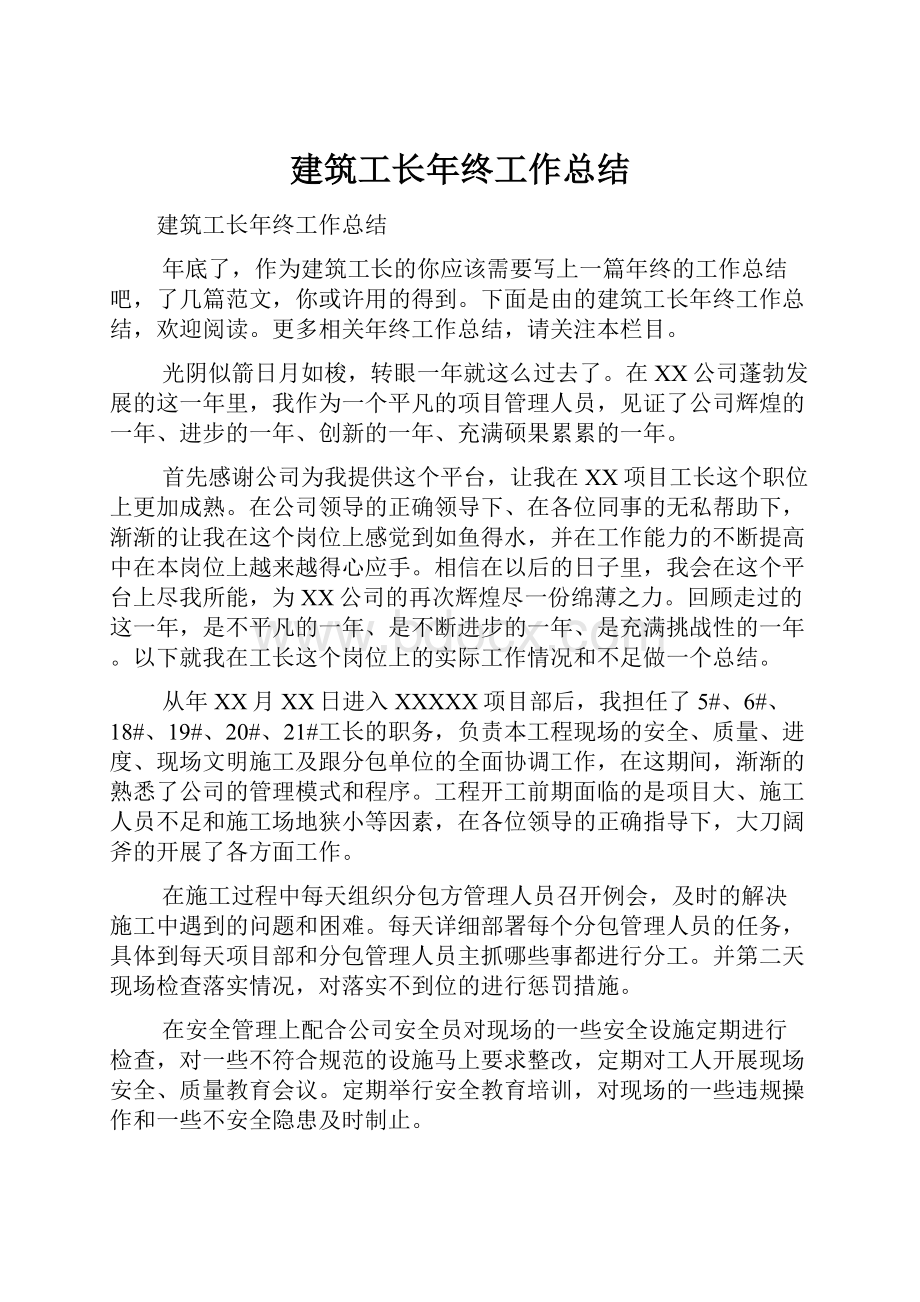 建筑工长年终工作总结.docx