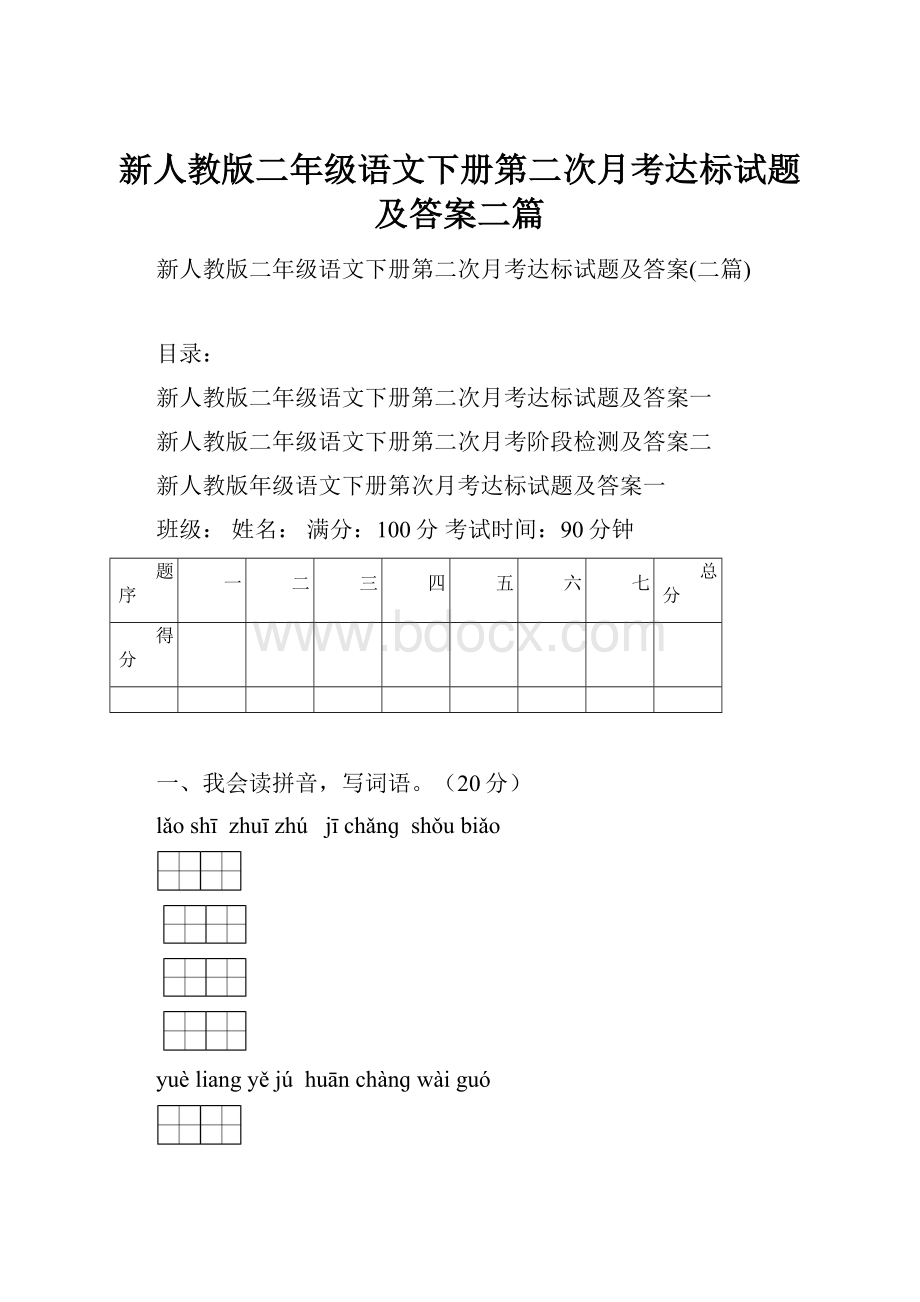 新人教版二年级语文下册第二次月考达标试题及答案二篇.docx