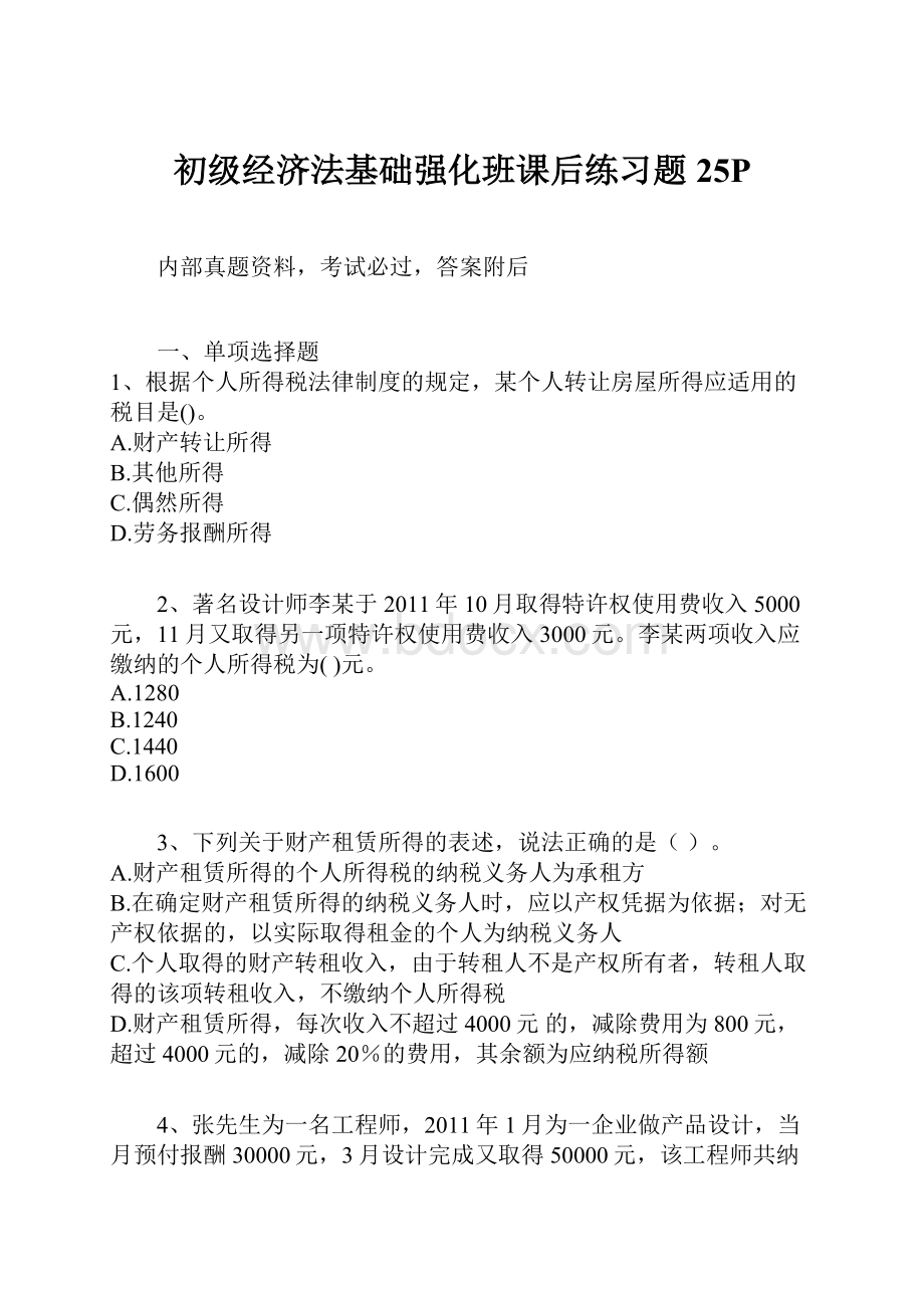 初级经济法基础强化班课后练习题25P.docx