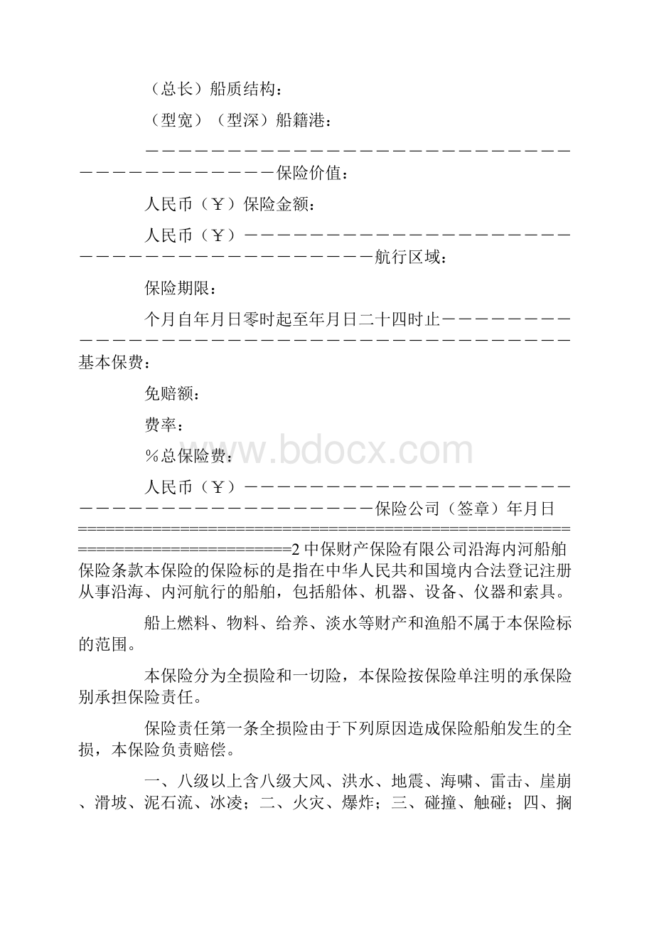 沿海内河船舶保险合同.docx_第2页