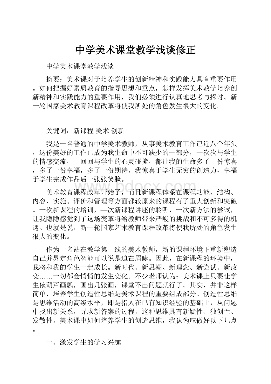 中学美术课堂教学浅谈修正.docx