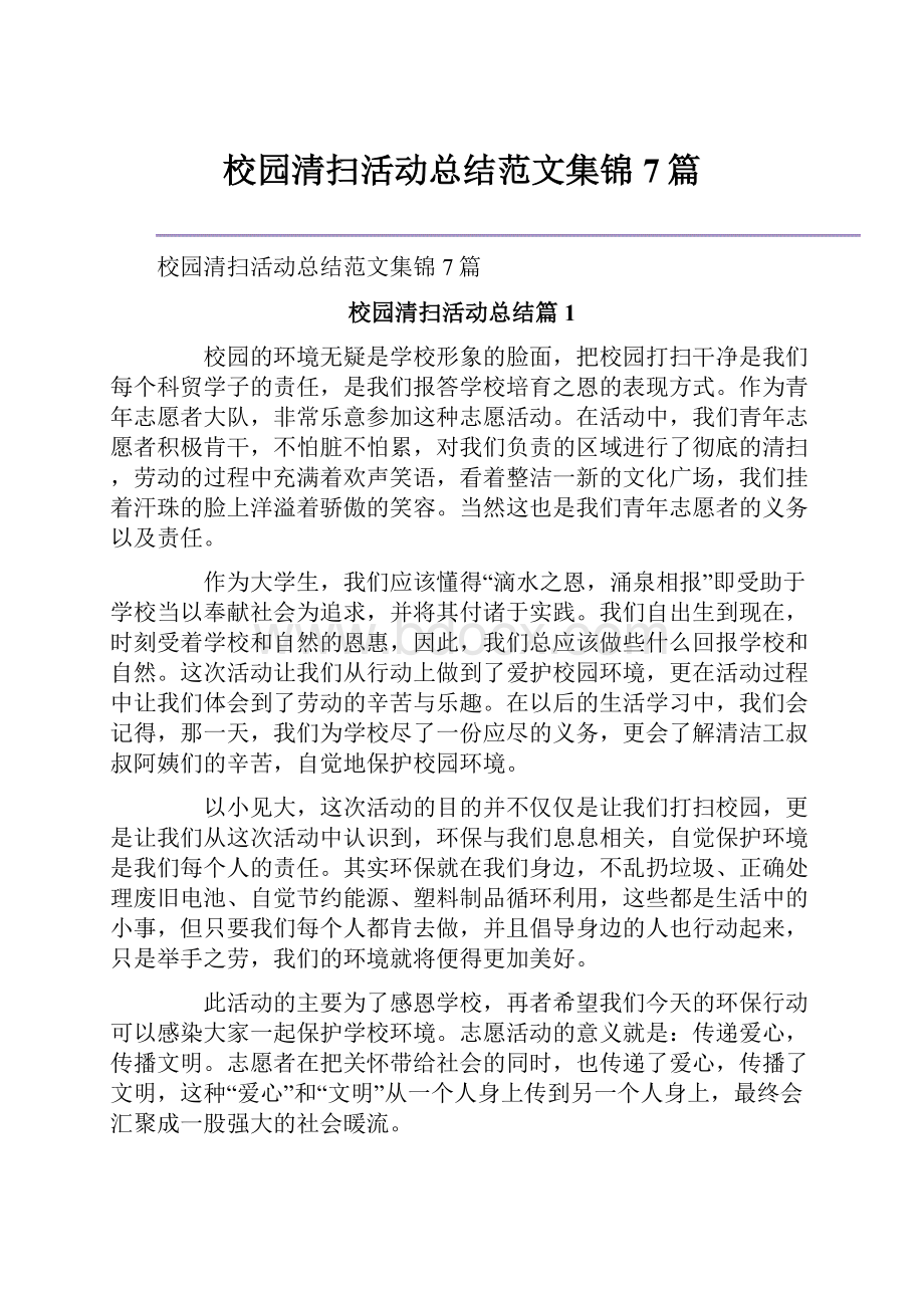 校园清扫活动总结范文集锦7篇.docx