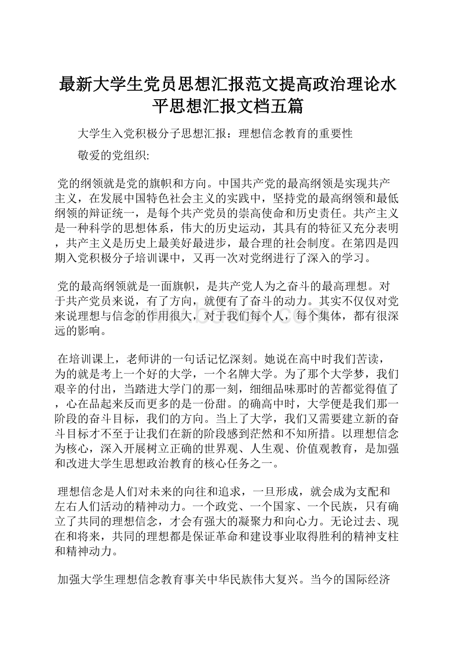 最新大学生党员思想汇报范文提高政治理论水平思想汇报文档五篇.docx_第1页