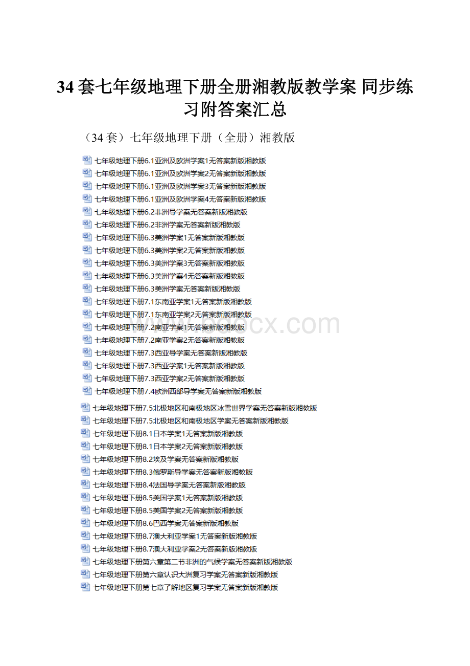 34套七年级地理下册全册湘教版教学案 同步练习附答案汇总.docx_第1页