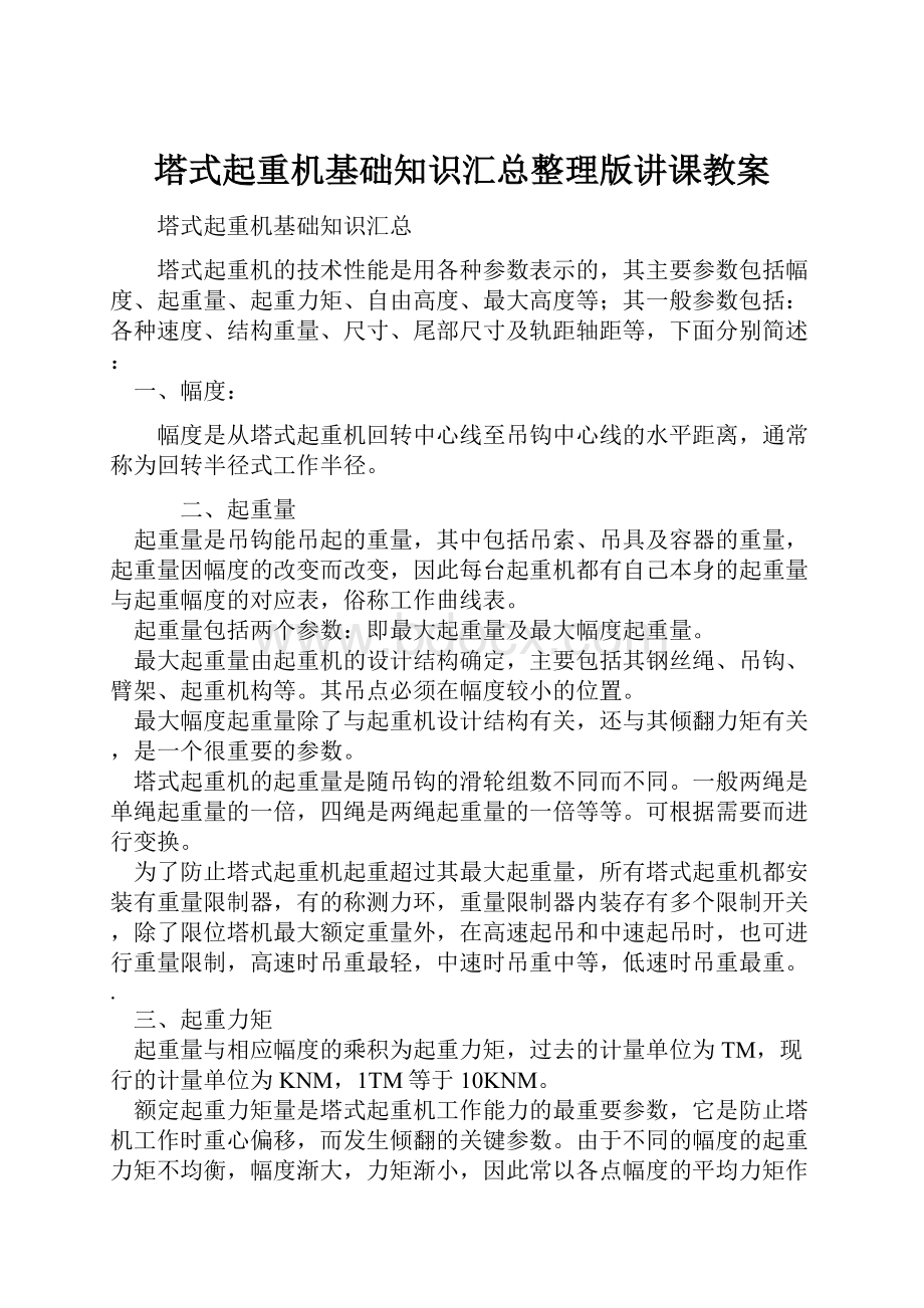 塔式起重机基础知识汇总整理版讲课教案.docx