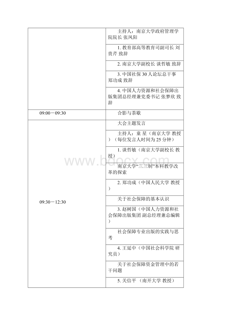 首届全国社会保障教学研讨会会议手册主办单位中国社会保障30人.docx_第3页