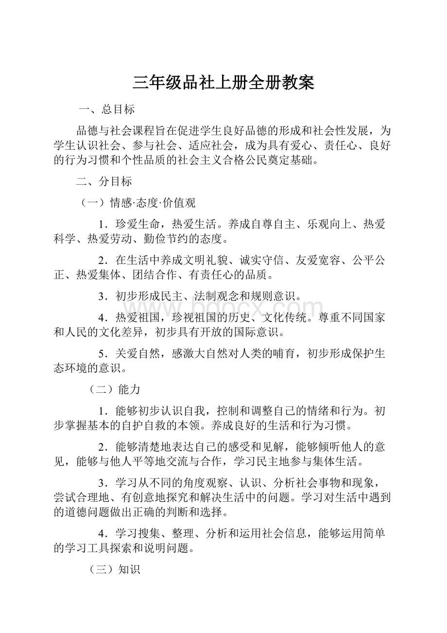 三年级品社上册全册教案.docx