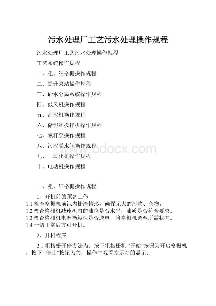 污水处理厂工艺污水处理操作规程.docx