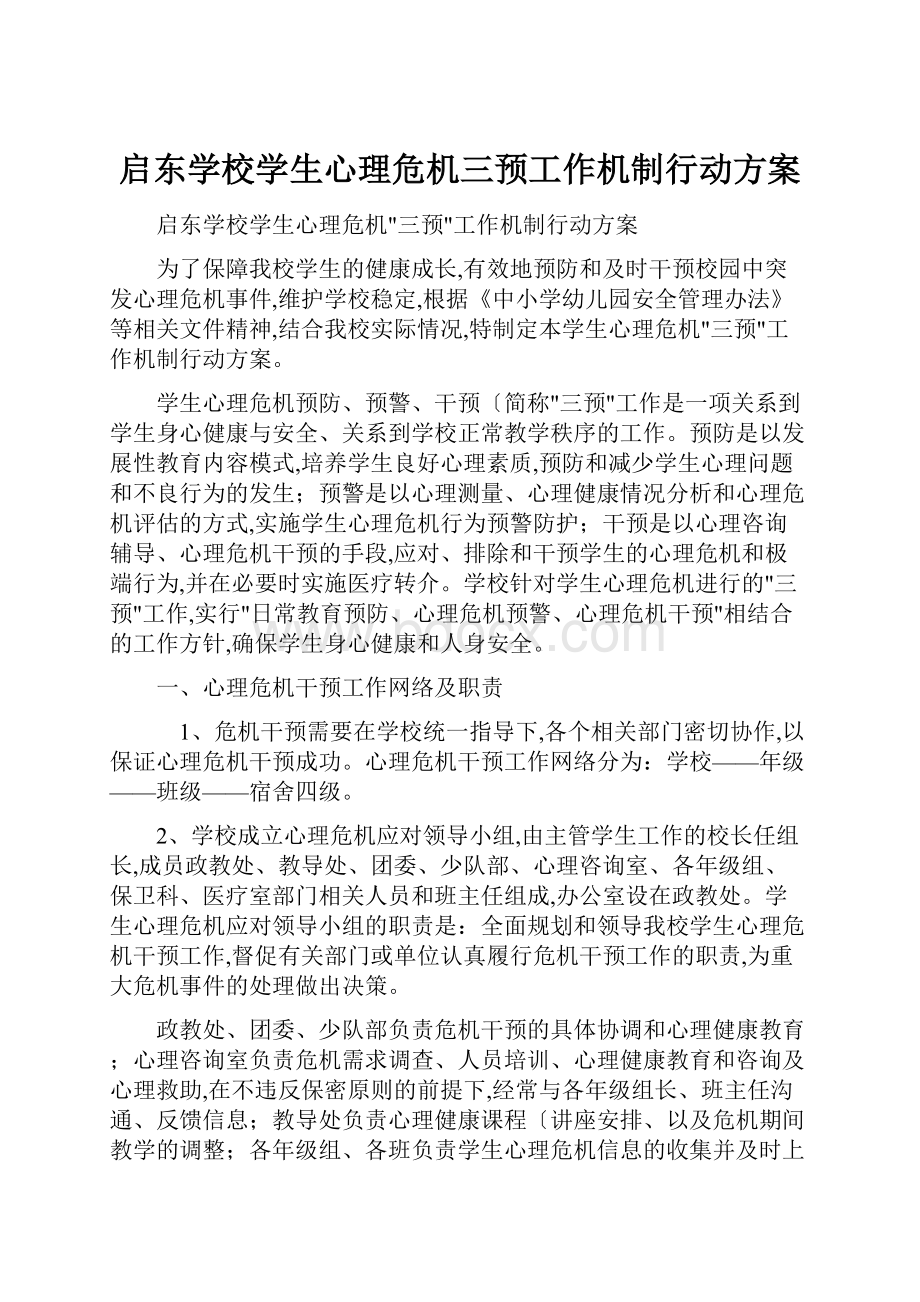 启东学校学生心理危机三预工作机制行动方案.docx