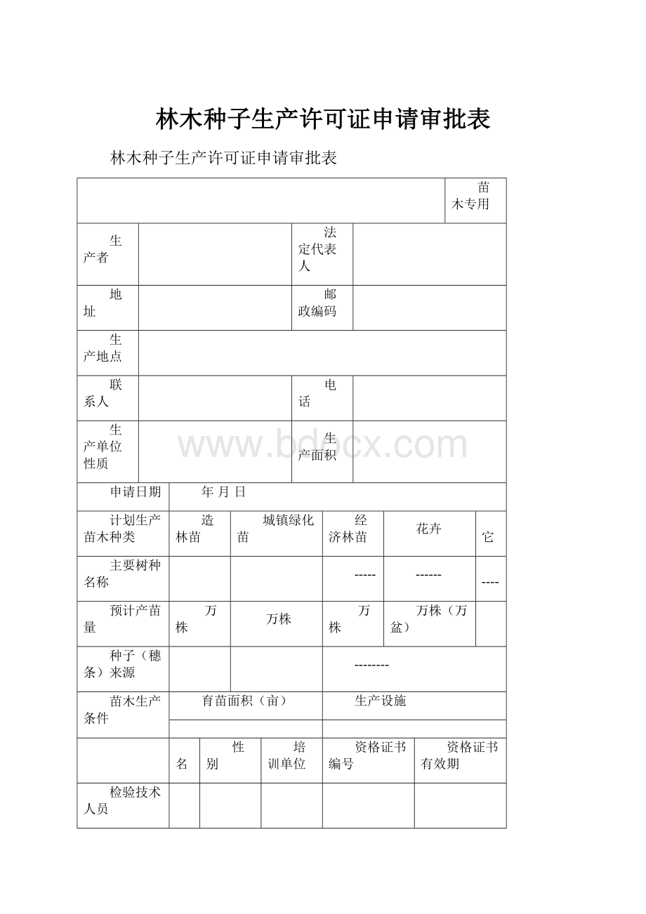 林木种子生产许可证申请审批表.docx_第1页