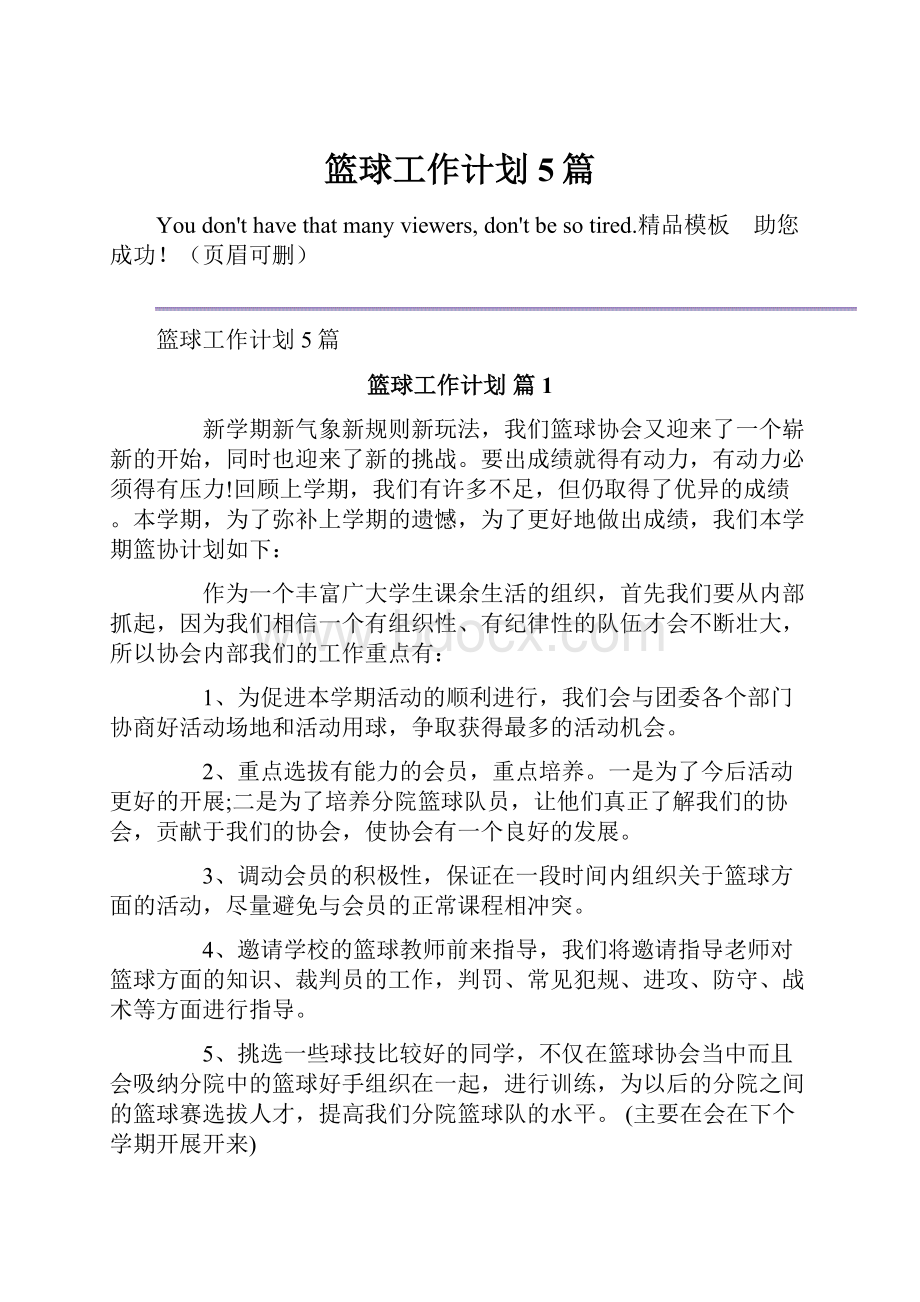 篮球工作计划5篇.docx_第1页