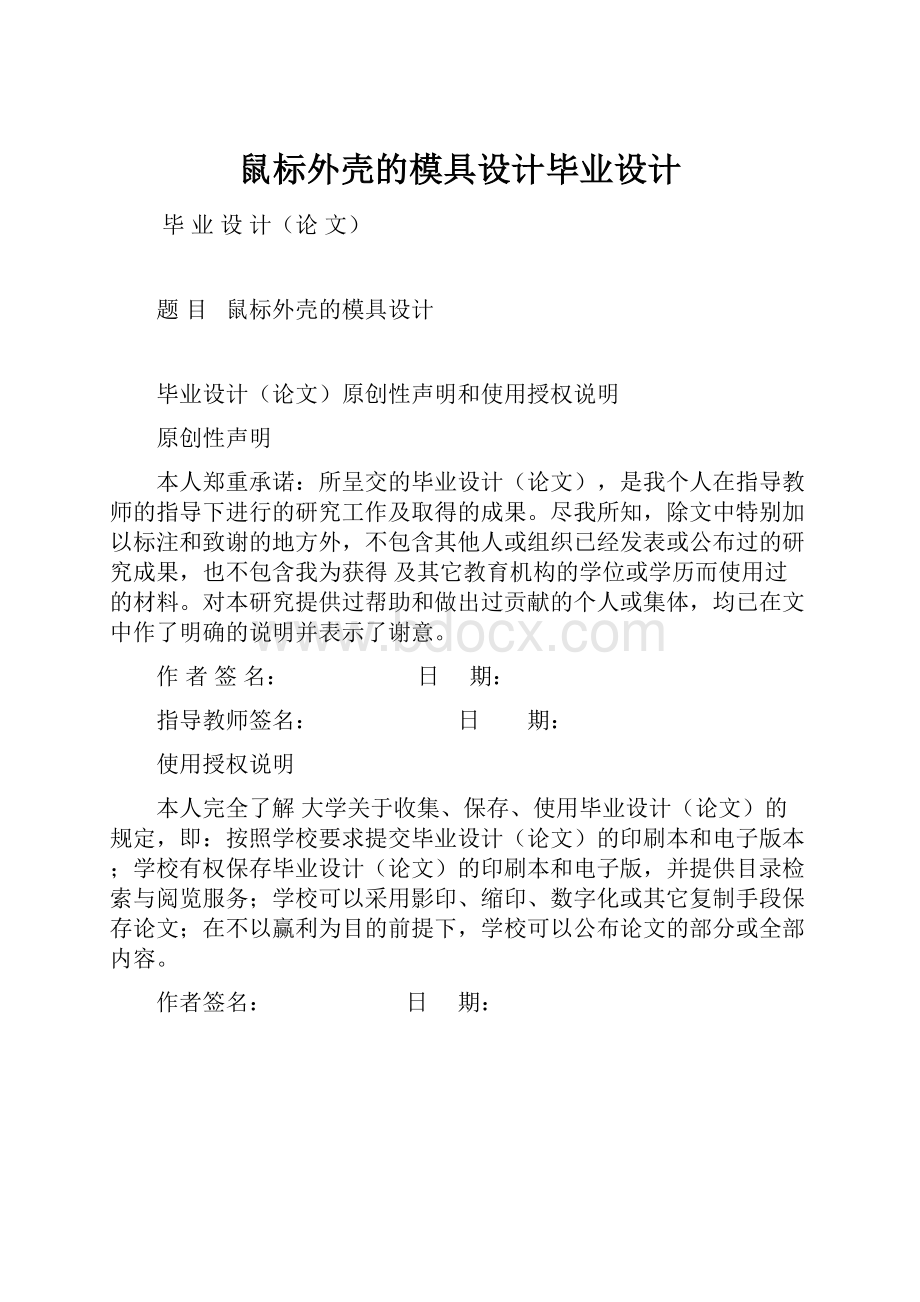 鼠标外壳的模具设计毕业设计.docx