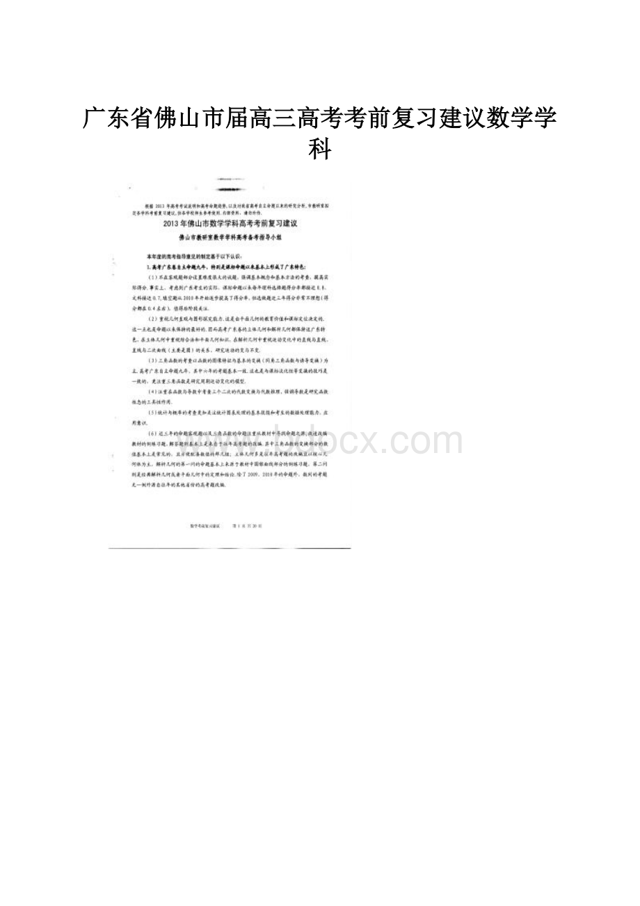 广东省佛山市届高三高考考前复习建议数学学科.docx