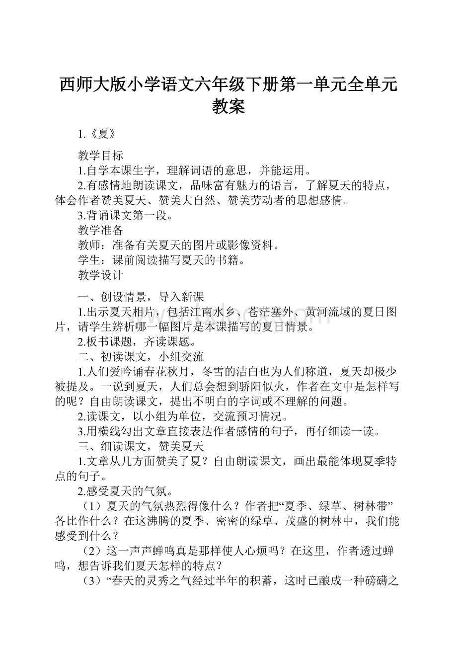 西师大版小学语文六年级下册第一单元全单元教案.docx_第1页