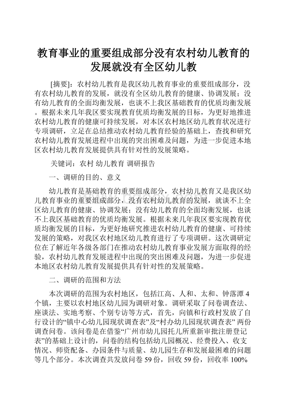 教育事业的重要组成部分没有农村幼儿教育的发展就没有全区幼儿教.docx