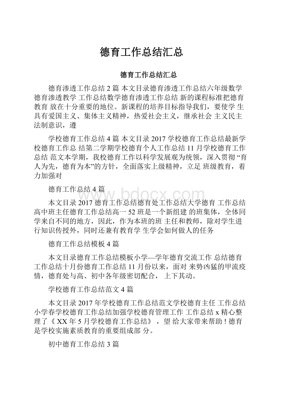 德育工作总结汇总.docx_第1页