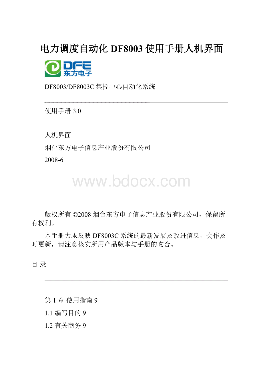 电力调度自动化DF8003使用手册人机界面.docx