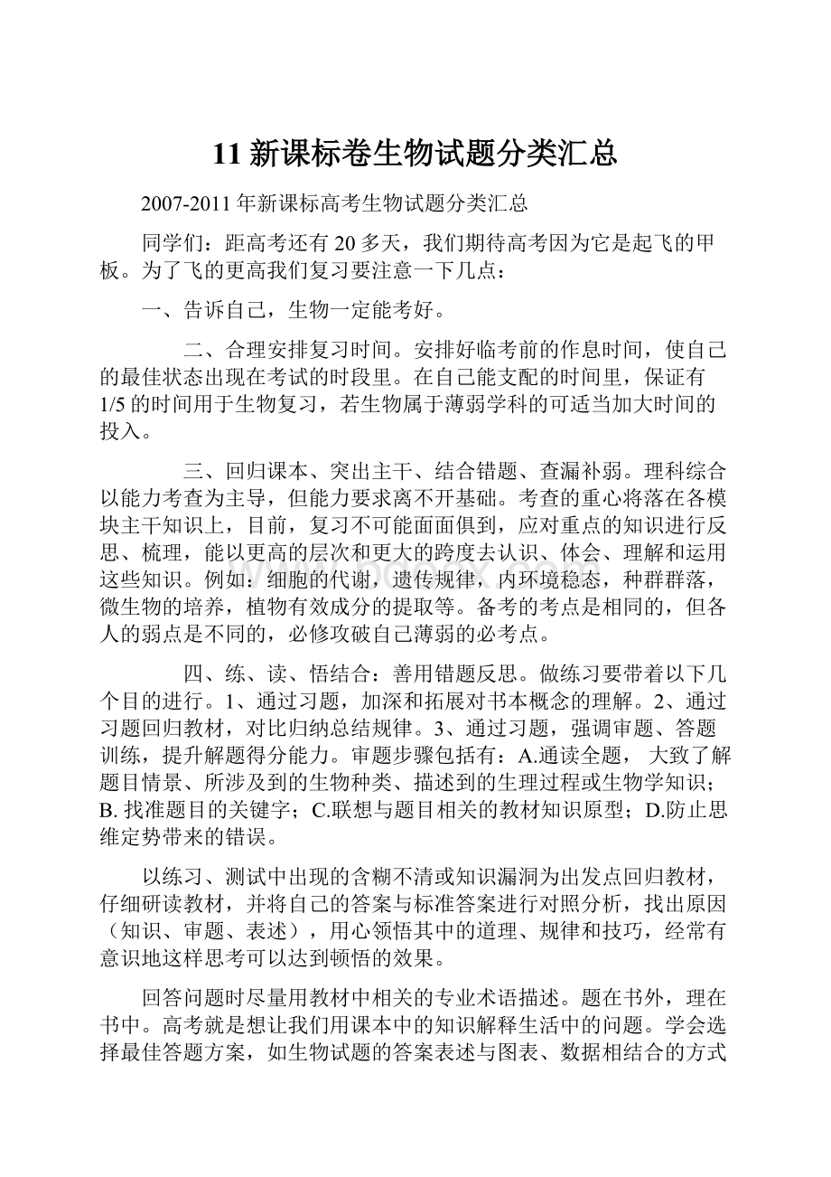 11新课标卷生物试题分类汇总.docx_第1页