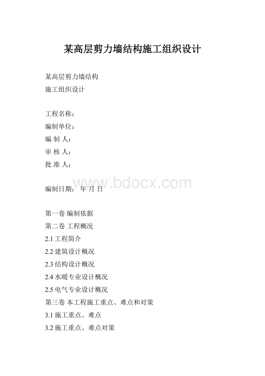 某高层剪力墙结构施工组织设计.docx