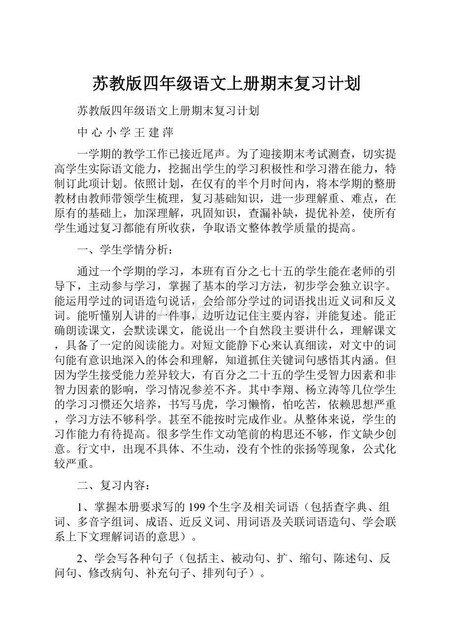 苏教版四年级语文上册期末复习计划.docx