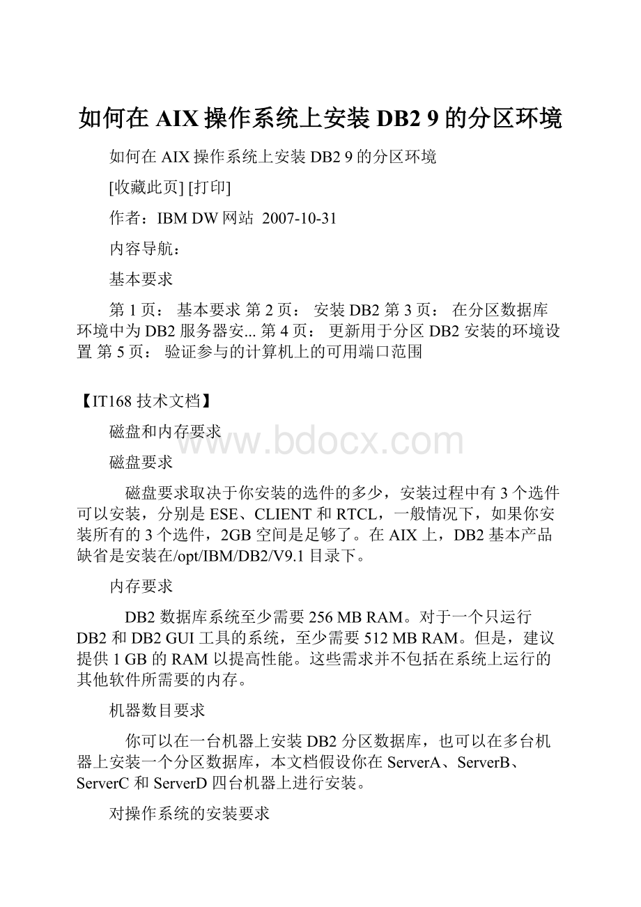 如何在AIX操作系统上安装DB2 9的分区环境.docx_第1页