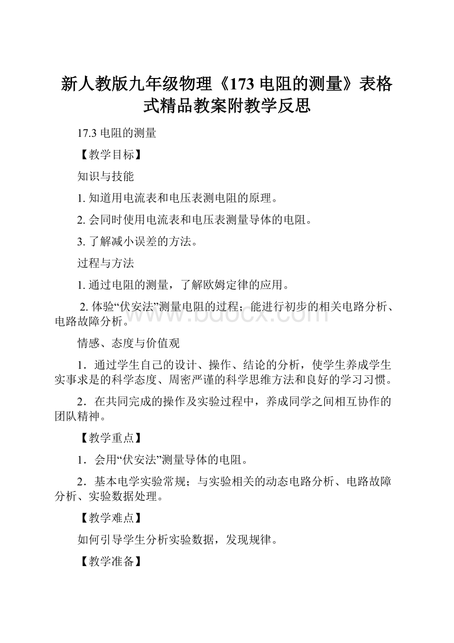 新人教版九年级物理《173电阻的测量》表格式精品教案附教学反思.docx_第1页