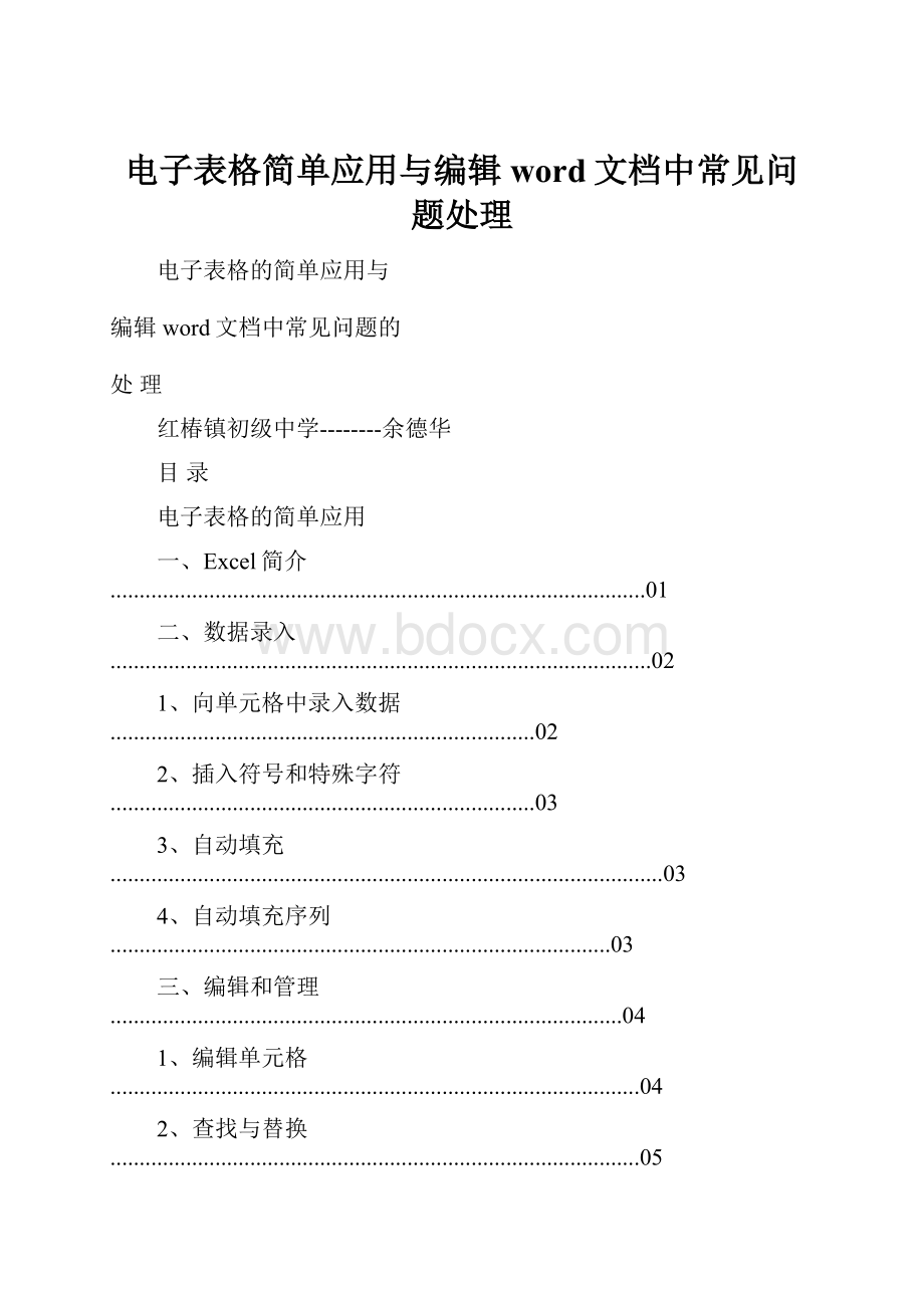 电子表格简单应用与编辑word文档中常见问题处理.docx