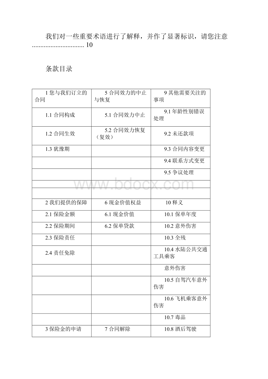 阳光人寿真心十益两全保险合同文本部分保障内容参考.docx_第2页