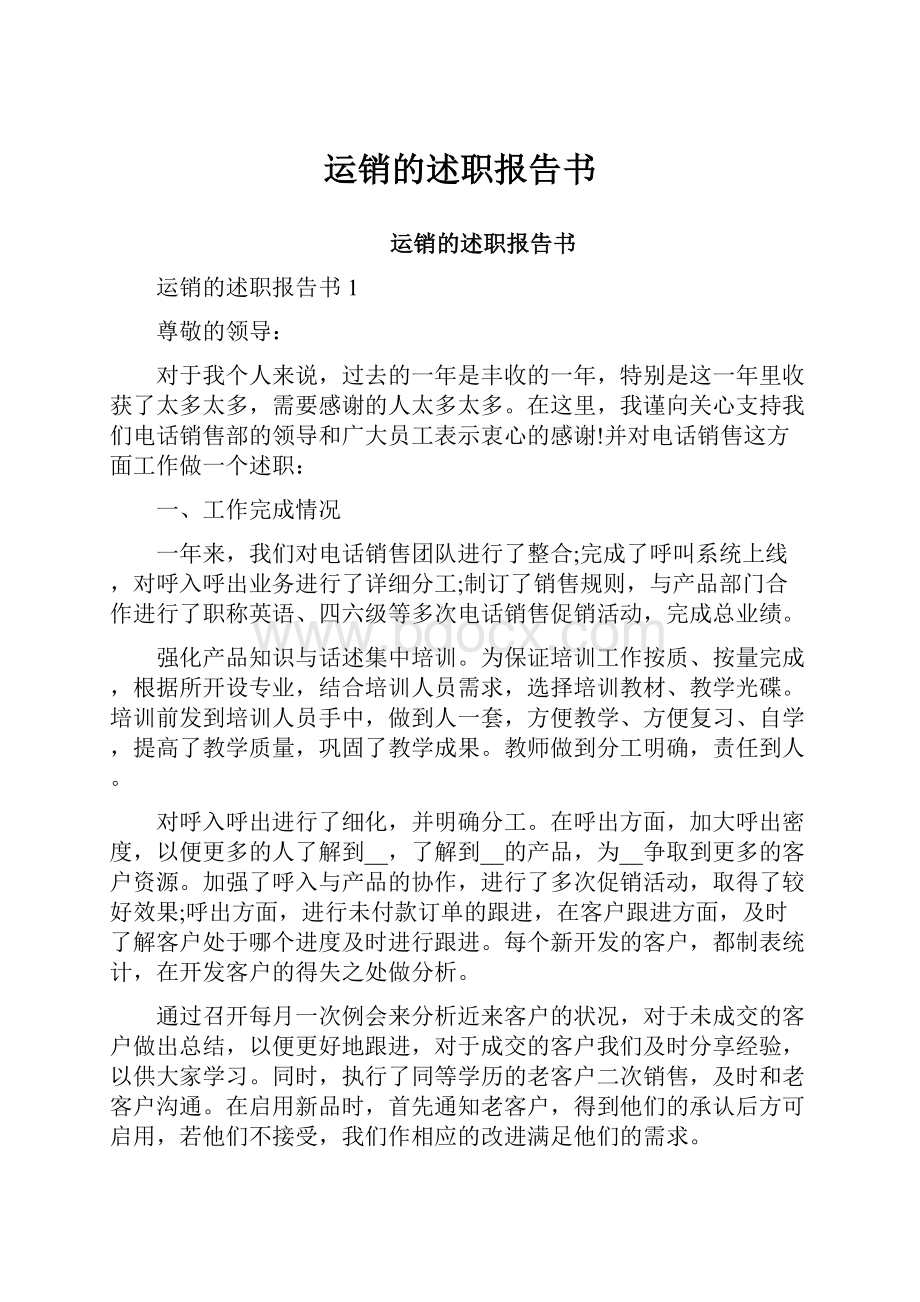 运销的述职报告书.docx_第1页