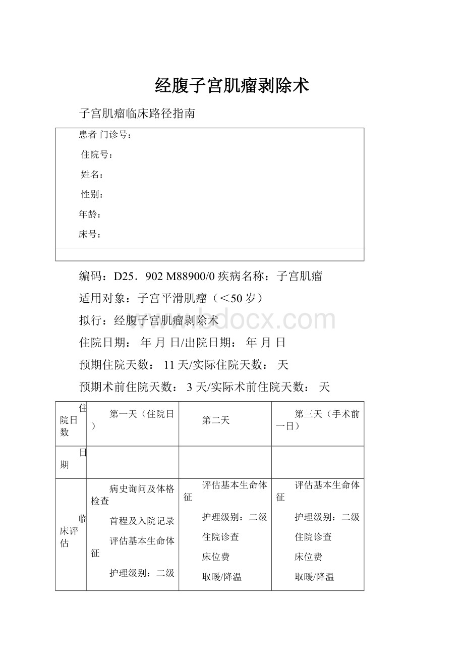 经腹子宫肌瘤剥除术.docx_第1页