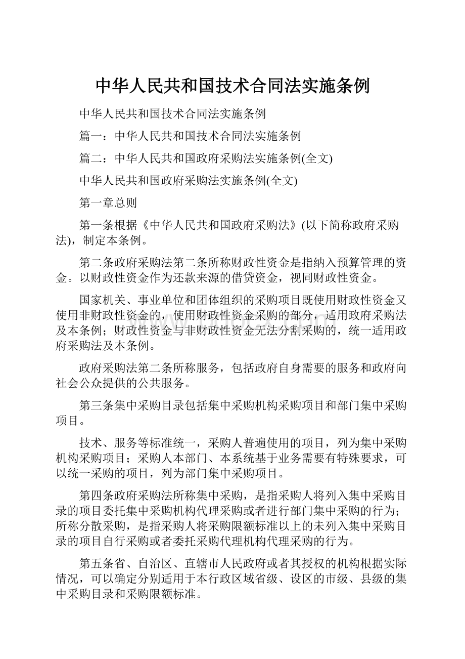 中华人民共和国技术合同法实施条例.docx_第1页