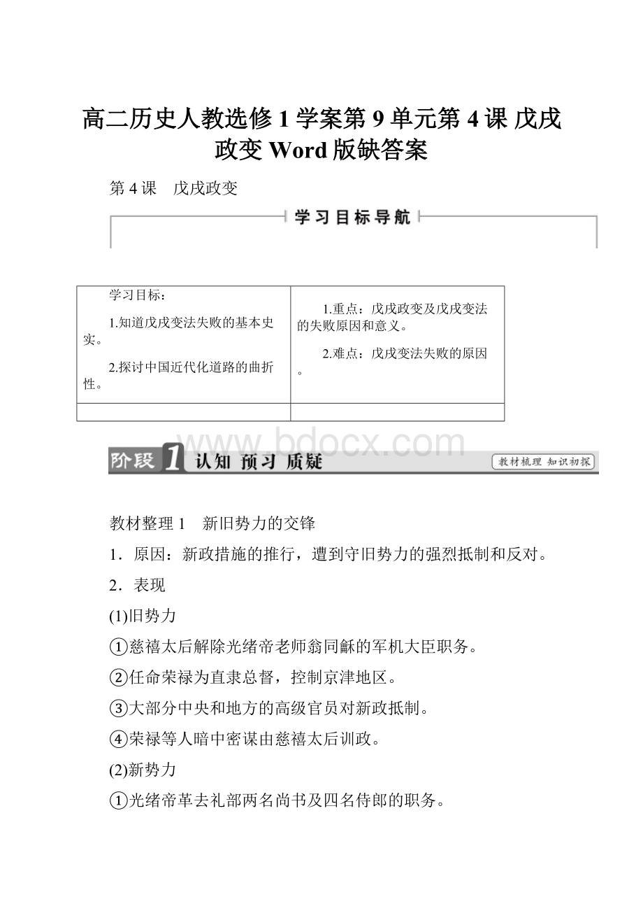 高二历史人教选修1学案第9单元第4课 戊戌政变 Word版缺答案.docx_第1页