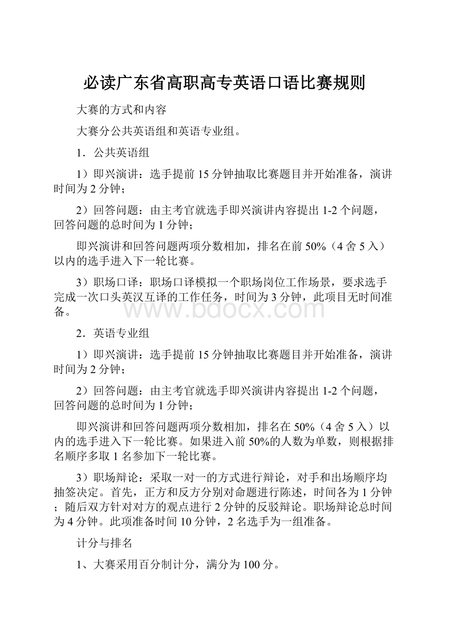 必读广东省高职高专英语口语比赛规则.docx