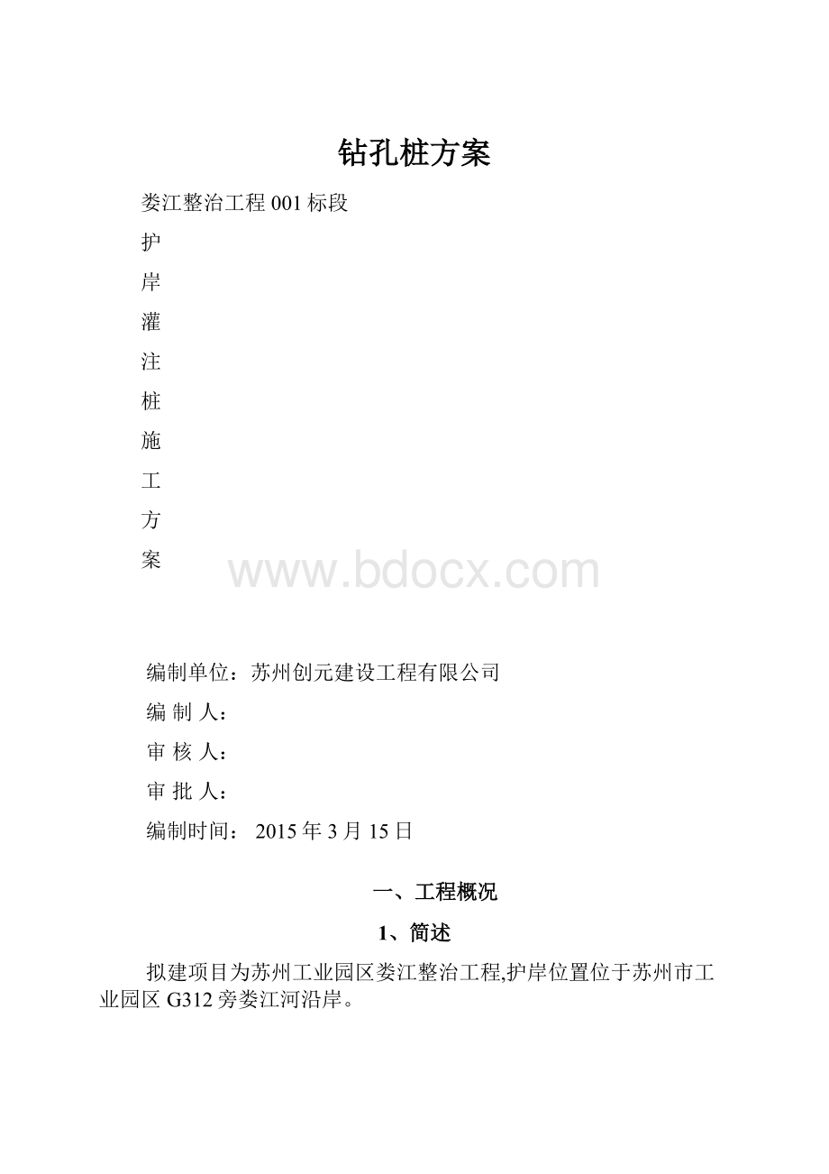 钻孔桩方案.docx