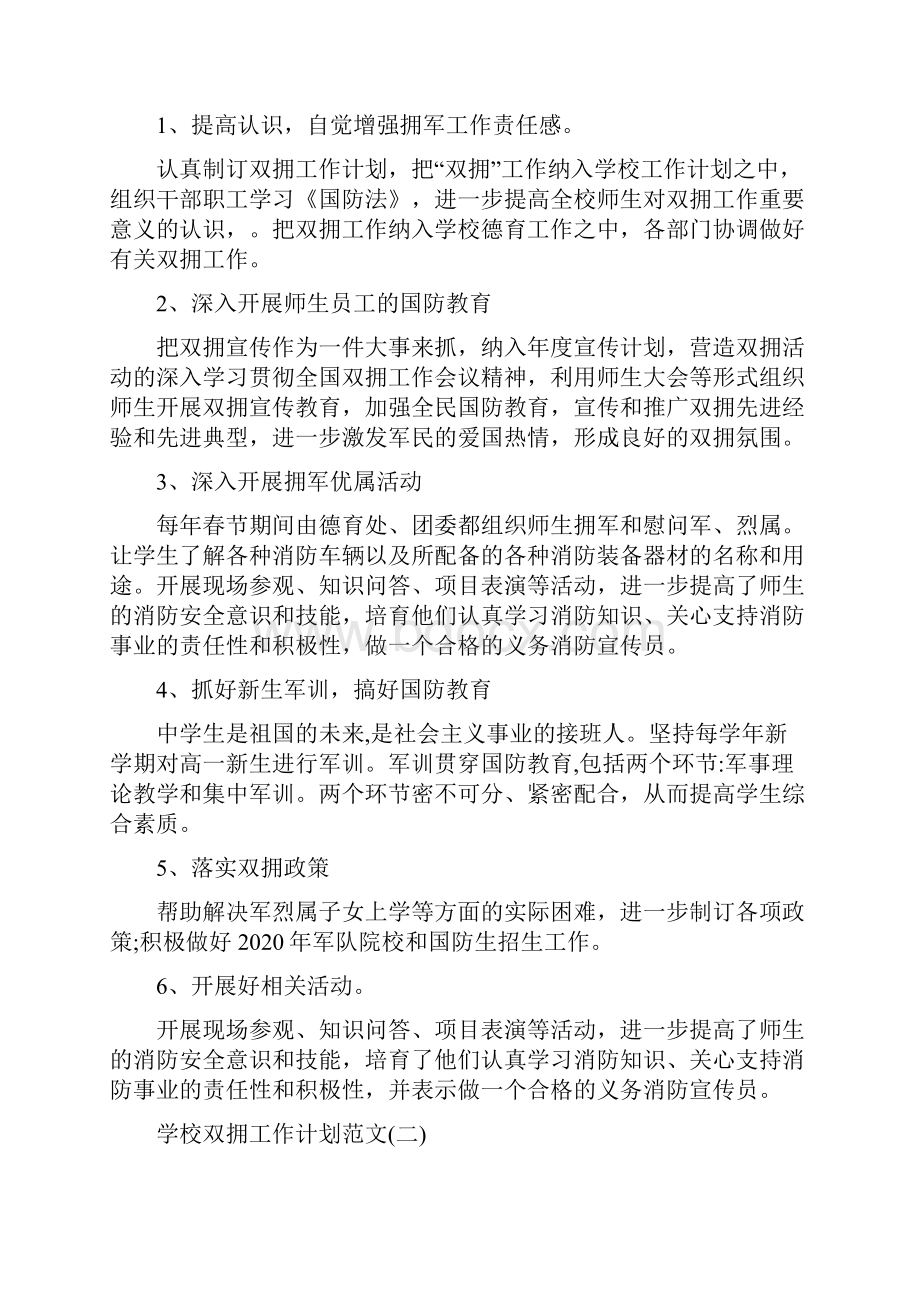 学校双拥工作计划范文五篇.docx_第2页