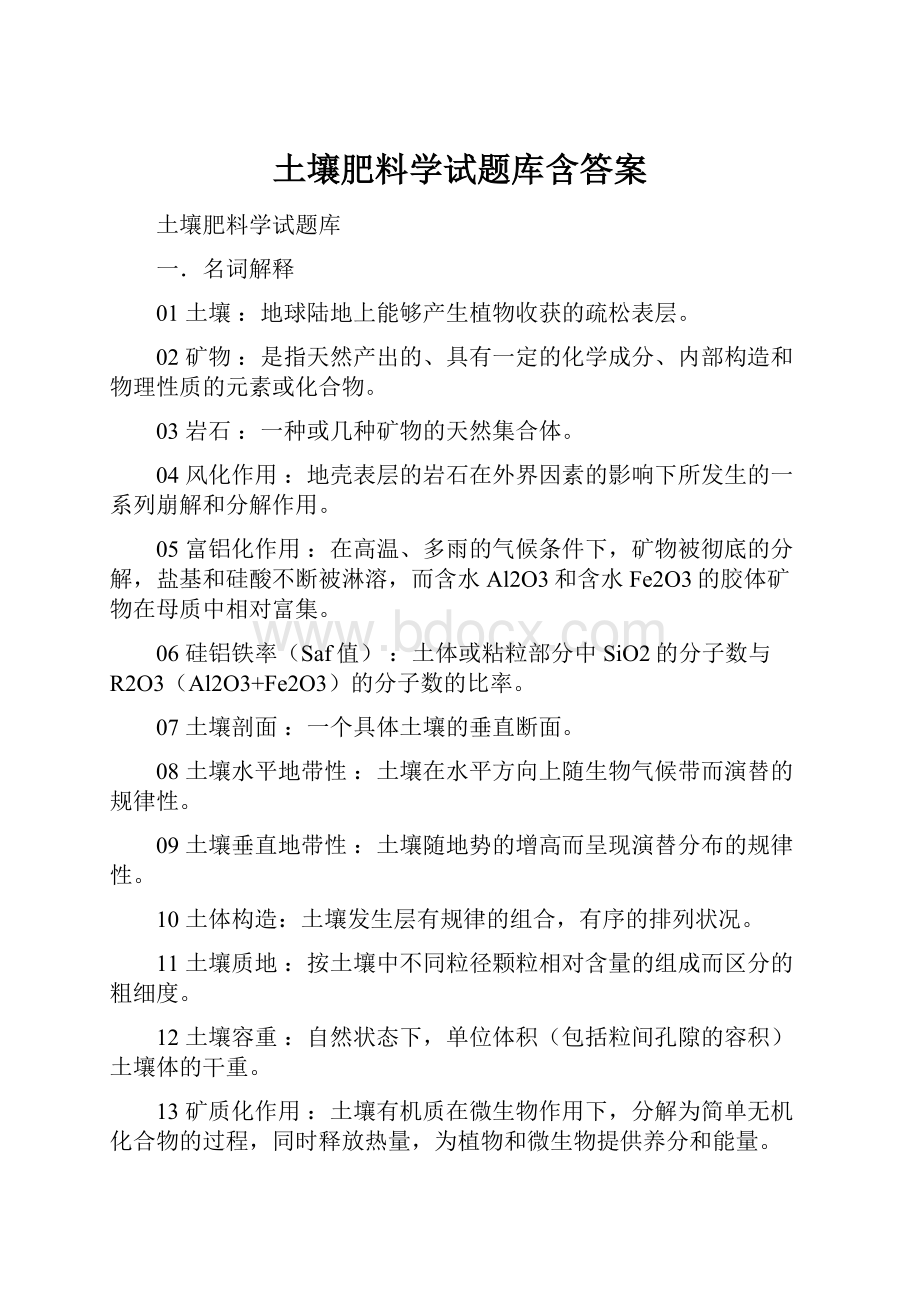 土壤肥料学试题库含答案.docx