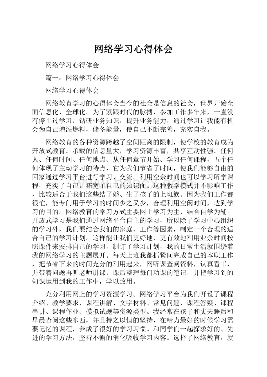 网络学习心得体会.docx_第1页