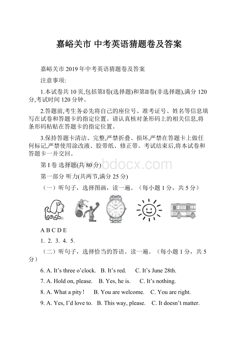 嘉峪关市 中考英语猜题卷及答案.docx