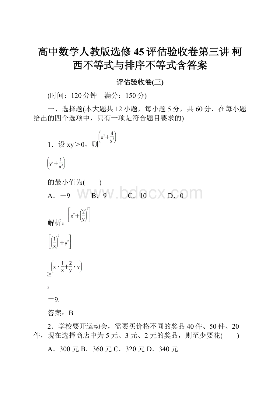 高中数学人教版选修45评估验收卷第三讲 柯西不等式与排序不等式含答案.docx_第1页