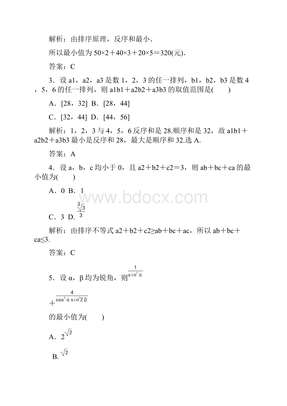 高中数学人教版选修45评估验收卷第三讲 柯西不等式与排序不等式含答案.docx_第2页