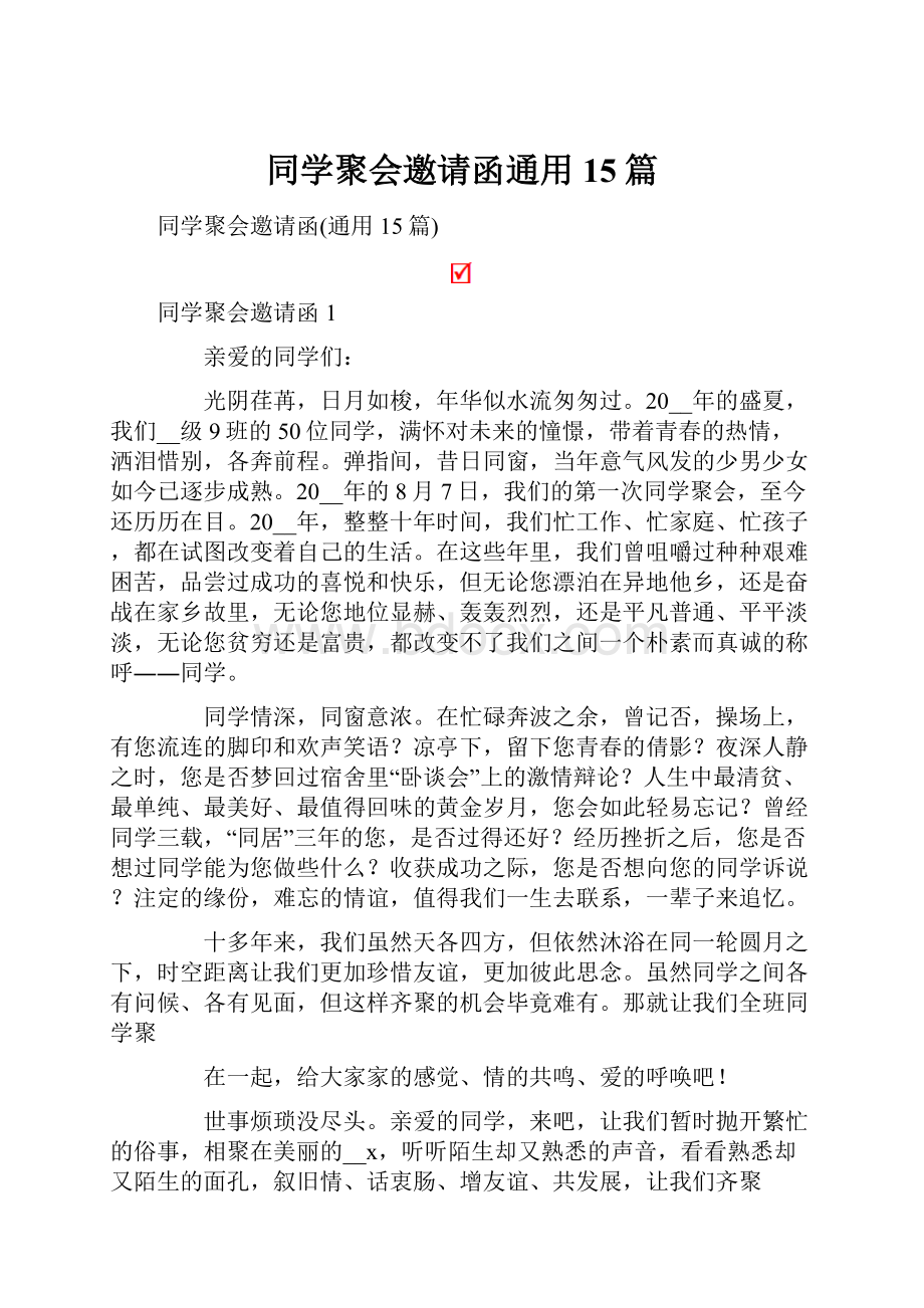 同学聚会邀请函通用15篇.docx