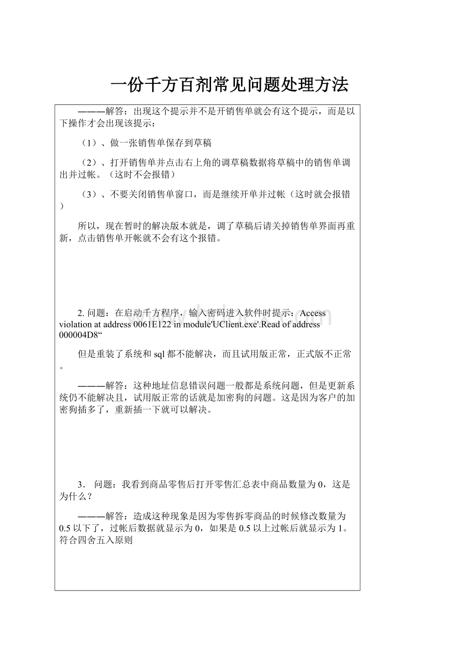 一份千方百剂常见问题处理方法.docx_第1页