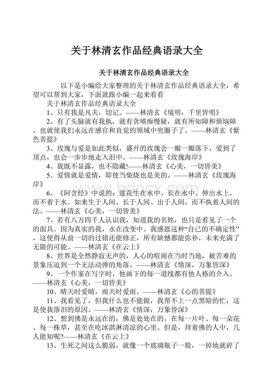 关于林清玄作品经典语录大全.docx