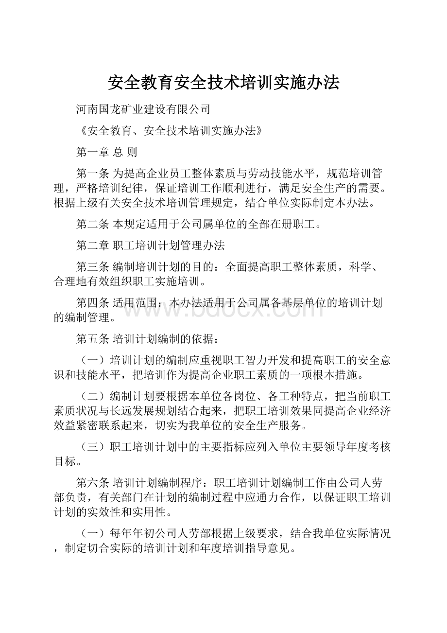 安全教育安全技术培训实施办法.docx_第1页