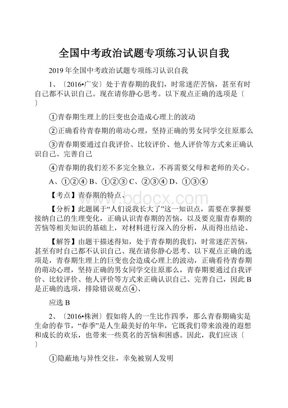 全国中考政治试题专项练习认识自我.docx