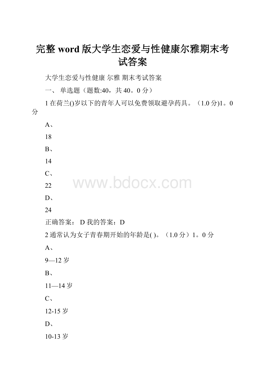 完整word版大学生恋爱与性健康尔雅期末考试答案.docx