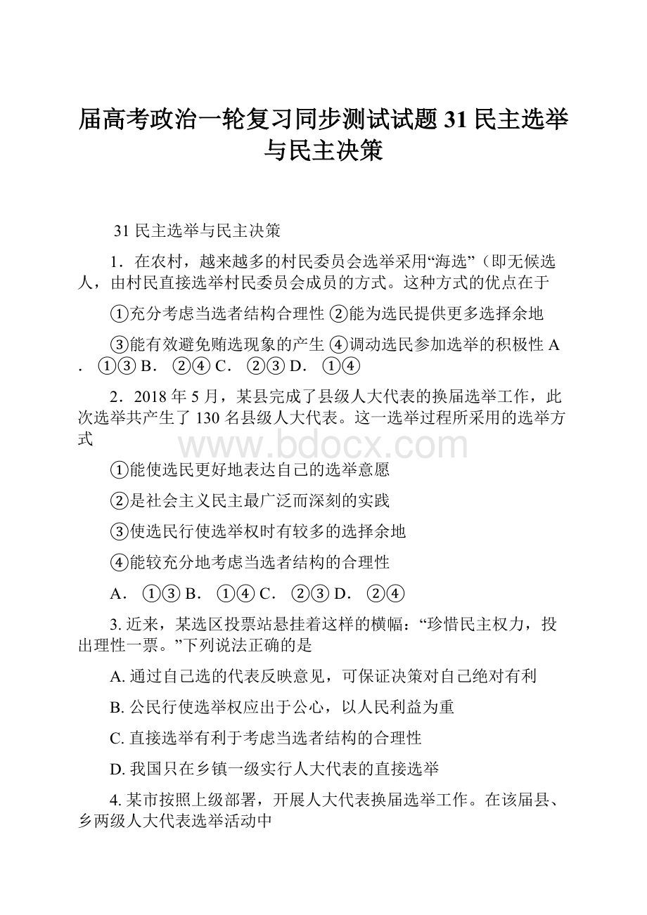 届高考政治一轮复习同步测试试题31民主选举与民主决策.docx_第1页